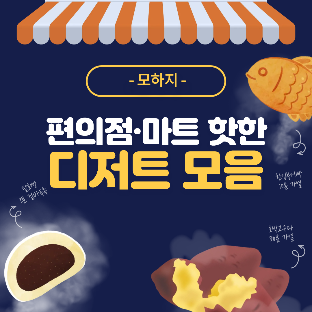 요즘 편의점·마트에서 핫한 디저트 모음