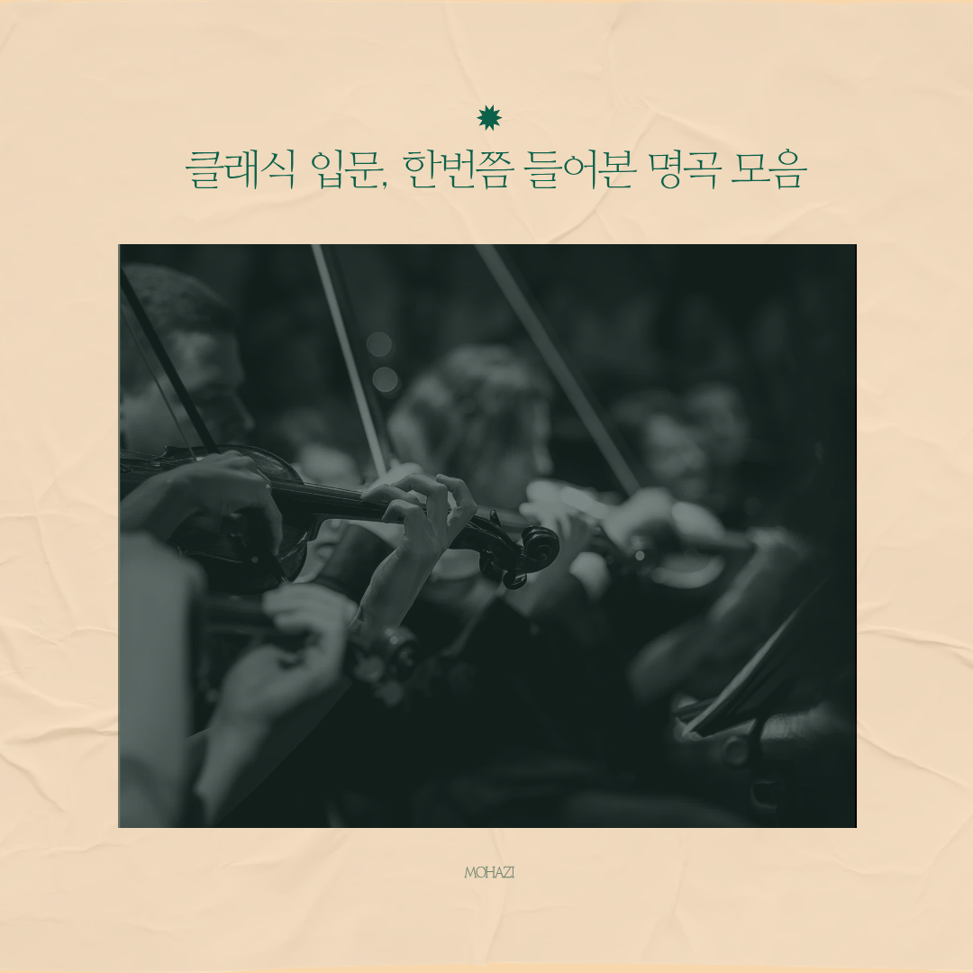클래식 입문, 한 번쯤 들어본 명곡 모음