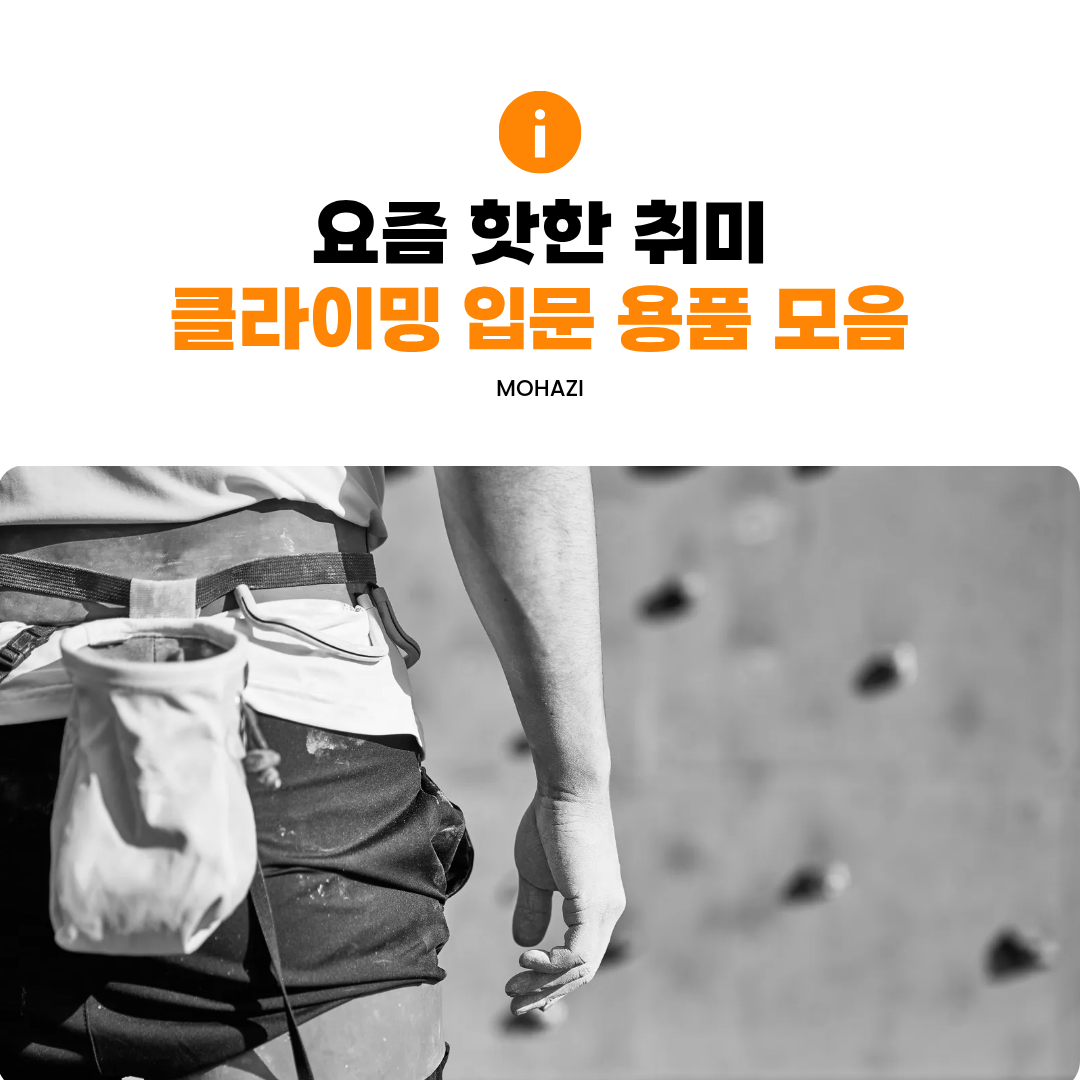 요즘 핫한 취미, 클라이밍 입문 용품 모음