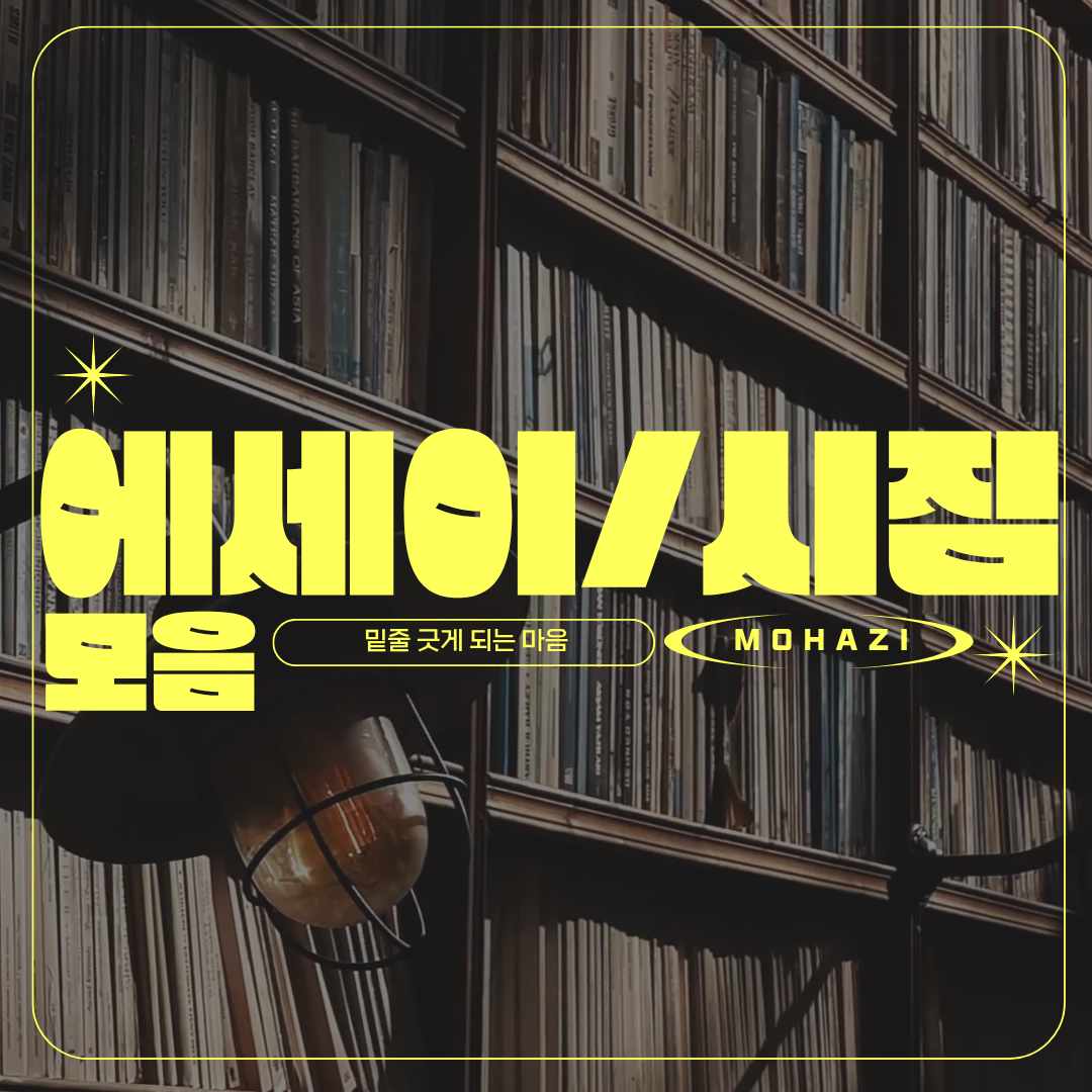 밑줄 긋게 되는 마음, 에세이·시집 모음