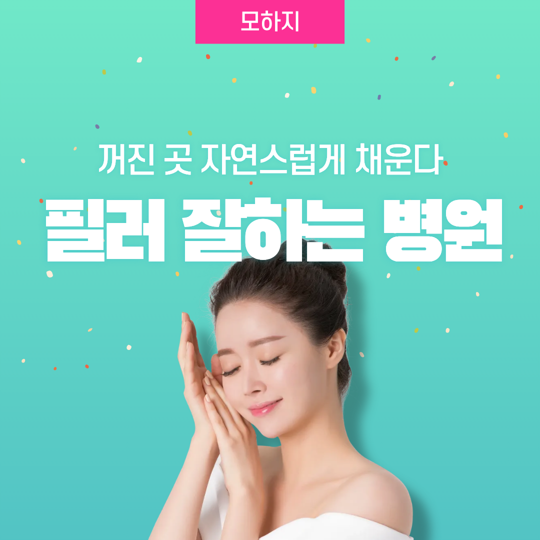 꺼진 곳 자연스럽게 채운다, 필러 잘하는 병원은?
