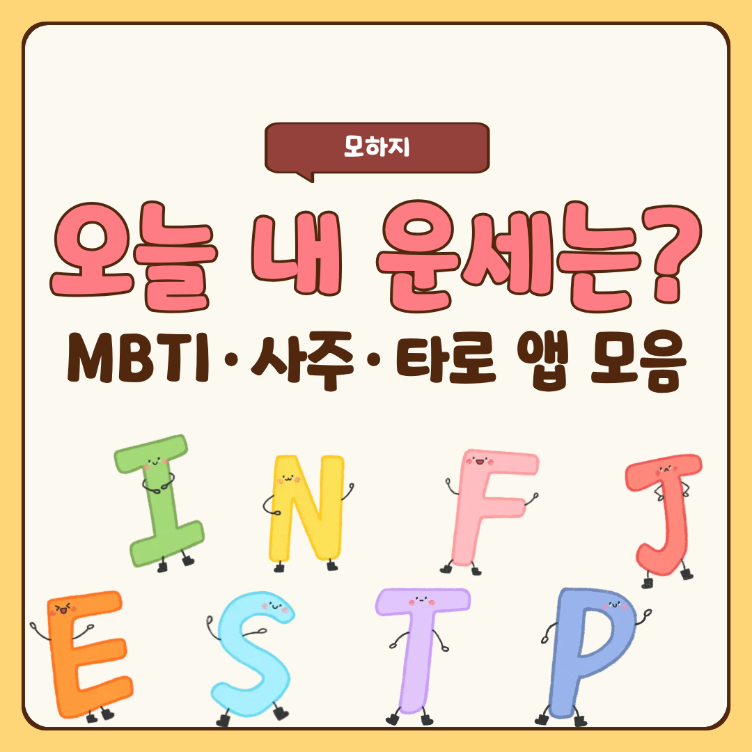 오늘 내 운세는? MBTI·사주·타로 앱 모음