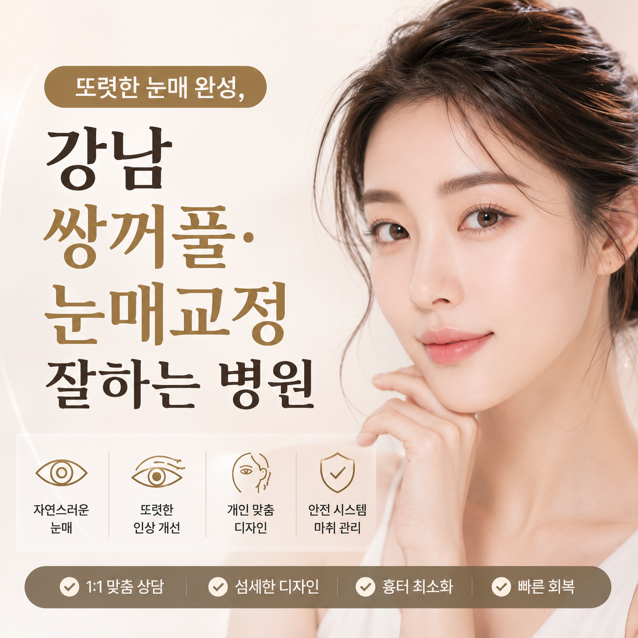 또렷한 눈매 완성, 강남 쌍꺼풀·눈매교정 잘하는 병원