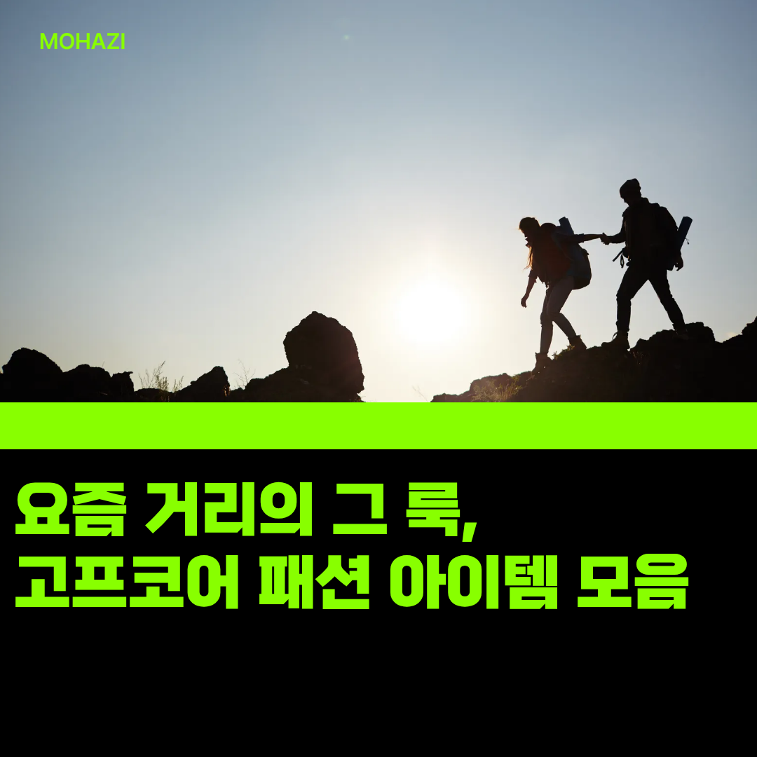 요즘 거리의 그 룩, 고프코어 패션 아이템 모음