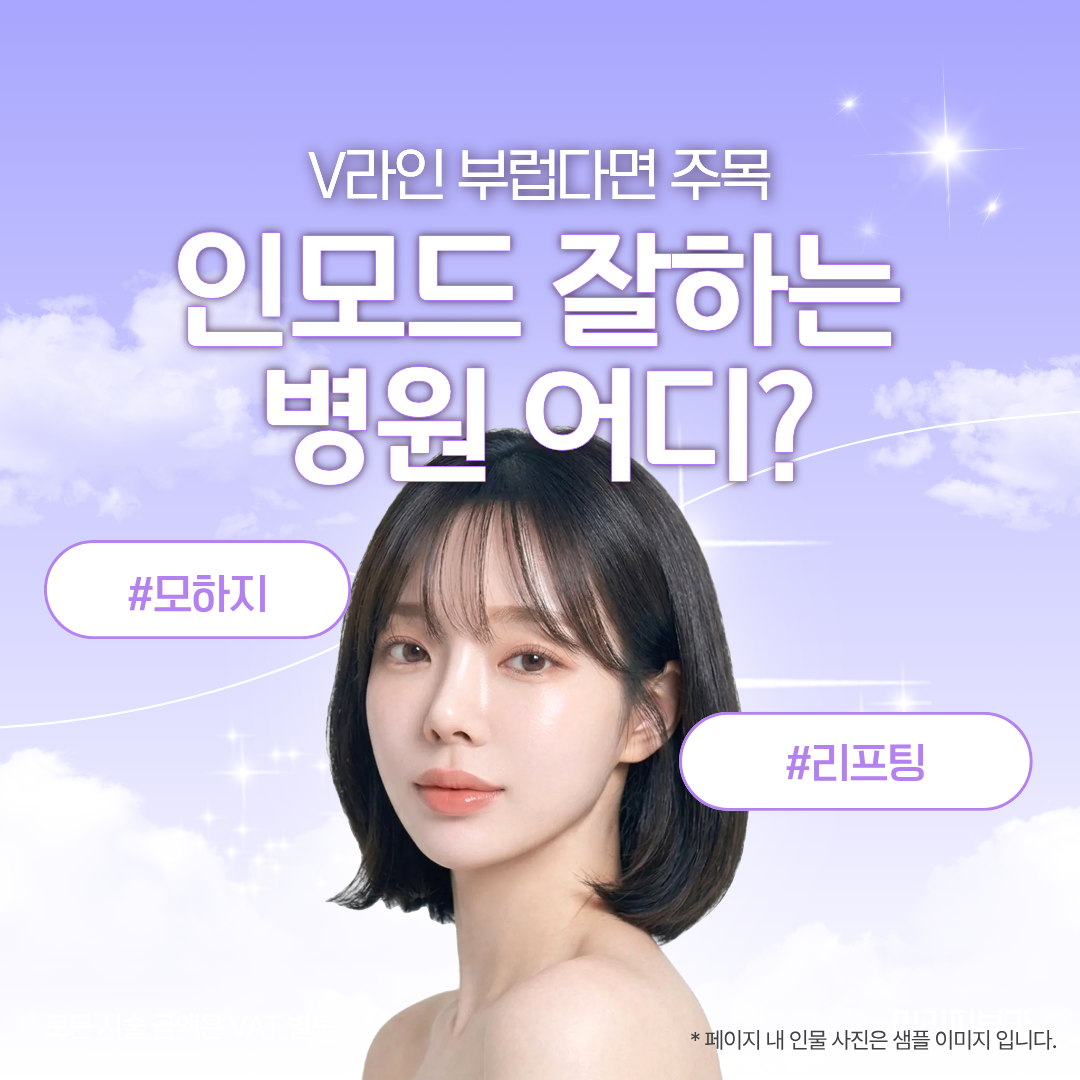 V라인 부럽다면 주목, 인모드 잘하는 병원 어디?