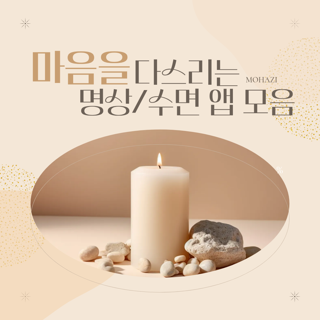 마음을 다스리는 명상·수면 앱 모음