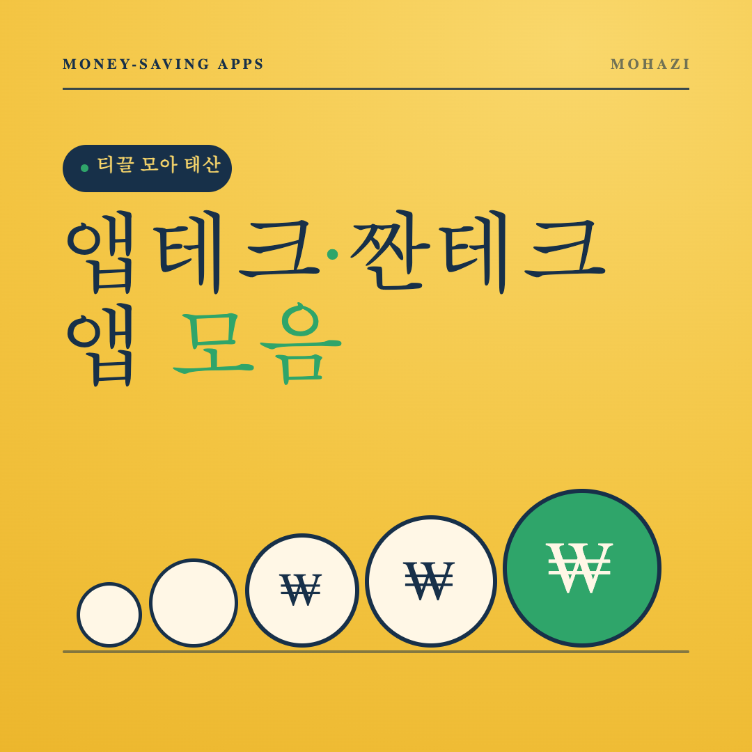 티끌 모아 태산, 앱테크·짠테크 앱 모음