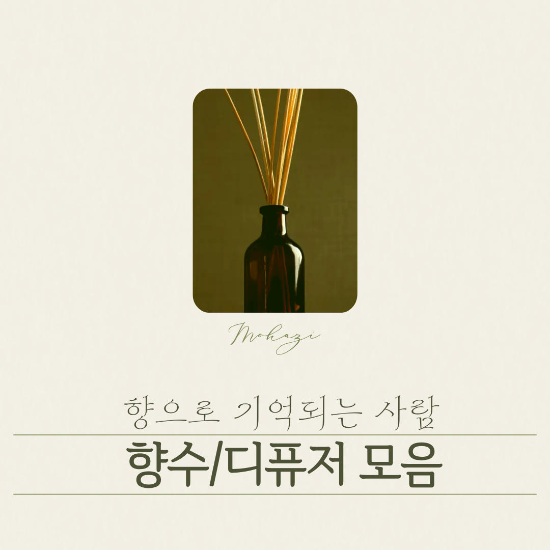 향으로 기억되는 사람, 향수·디퓨저 모음