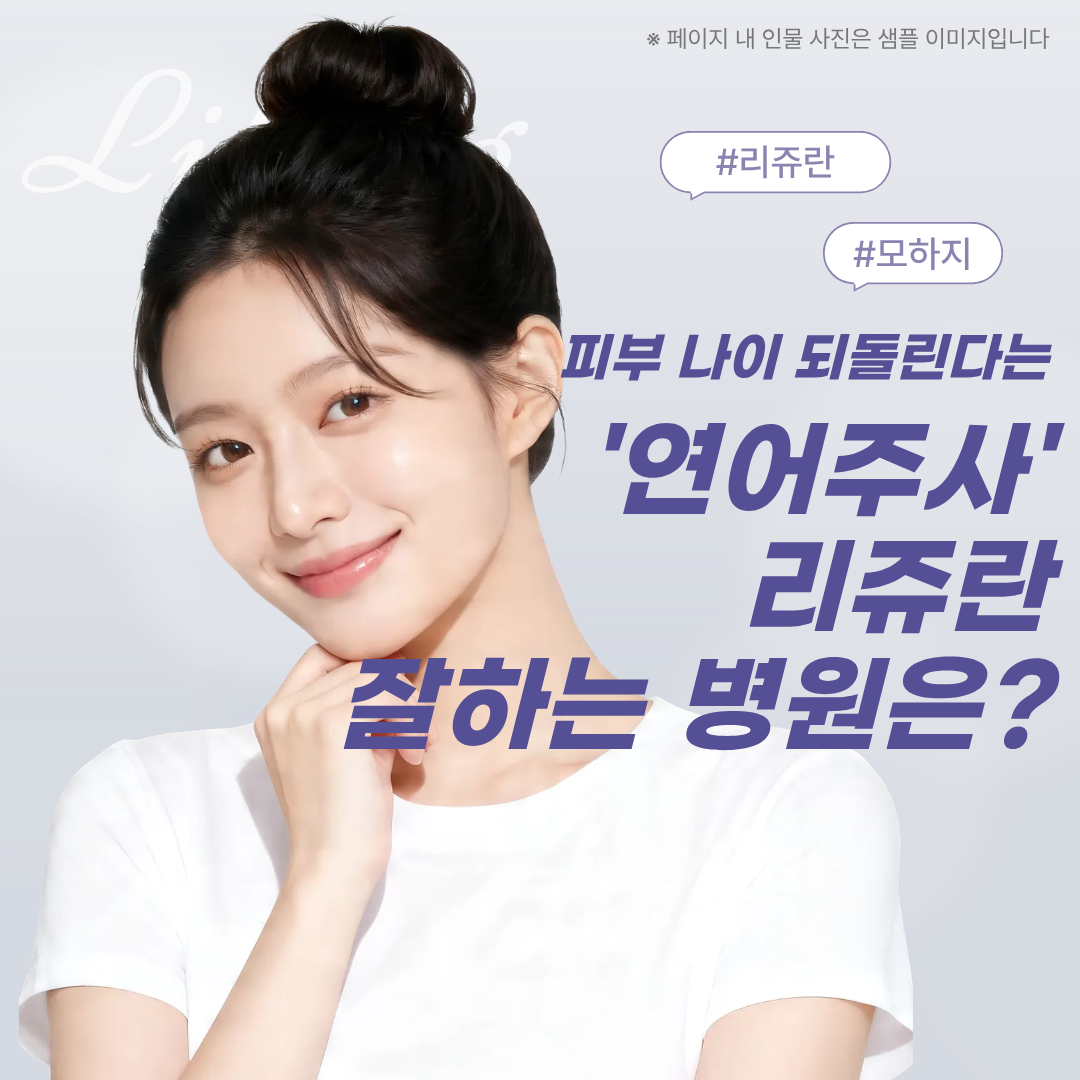 피부 나이 되돌린다는 '연어주사' 리쥬란, 잘하는 병원은?