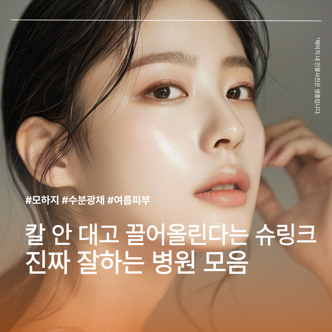 칼 안 대고 끌어올린다는 슈링크, 진짜 잘하는 병원 모음